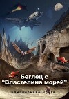 Беглец с «Властелина морей»