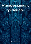 Нимфоманка с уклоном