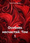 Особняк несчастий. Том 1