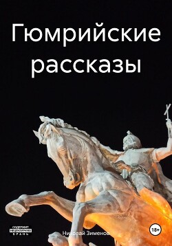 Гюмрийские рассказы