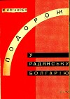 Подорож у радянську Болгарію