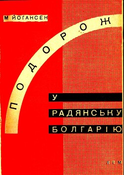 Подорож у радянську Болгарію