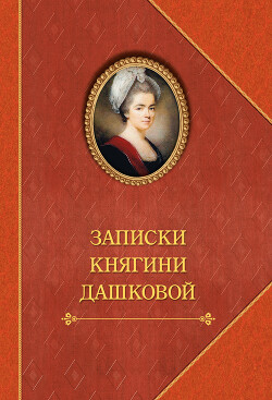 Записки княгини Дашковой