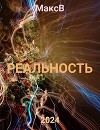 Реальность (СИ)