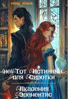 (не) тот истинный для Сиротки. Академия Элементис (СИ)