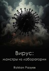 Вирус: монстры из лаборатории