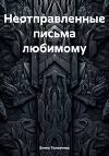 Неотправленные письма любимому