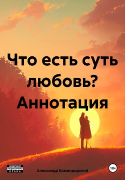 Что есть суть любовь? Аннотация