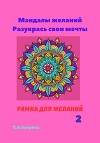 Мандалы желаний. Разукрась свои мечты. Рамка для желаний 2