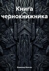 Книга чернокнижника