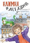 Климка Фантазёров. Фантазия 9. Серьёзное дело