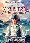 Хранитель волшебства, или Приключения капитана Камэмбэрга