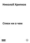 Стихотворение ни о чем