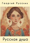 Русская душа