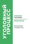 Уголовный процесс: учебное пособие и практикум (под редакцией Чигаревой Анны)