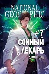 Сонный лекарь 7 (СИ)