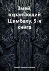 Змей, охраняющий Шамбалу. 5-я книга