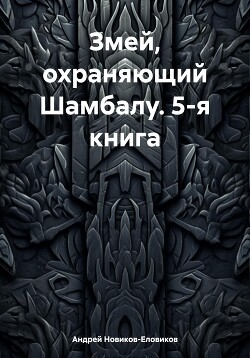 Змей, охраняющий Шамбалу. 5-я книга