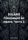 SOLARIS Говорящий во мраке. Часть 2