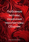 Любовные мотивы, лишенные перспективы. Сборник