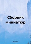 Сборник миниатюр