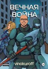 Вечная Война. Пехотинец