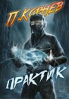 Практик (СИ)
