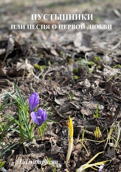 Пустынники или песня о первой любви (СИ)