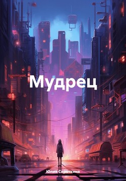 Мудрец