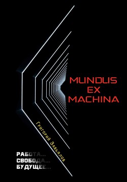 Mundus ex machina