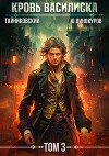 Кровь Василиска. Том 3
