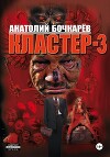 Кластер-3