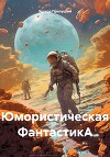 Юмористическая ФантастикА