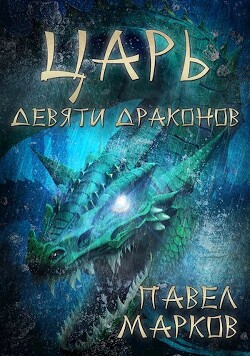 Царь девяти драконов (СИ)