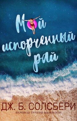 Мой испорченный рай (ЛП)