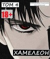 Наемник переродился на планете женщин! Или кратко: Хамелеон. Том 4 (СИ)