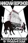 Апокалипсис в подъезде (СИ)