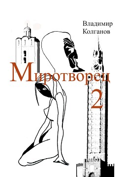 Миротворец-2