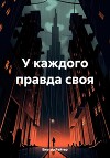 У каждого правда своя