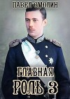 Главная роль 3 (СИ)