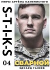 S-T-I-K-S. Сварной (СИ)