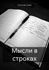 Мысли в строках