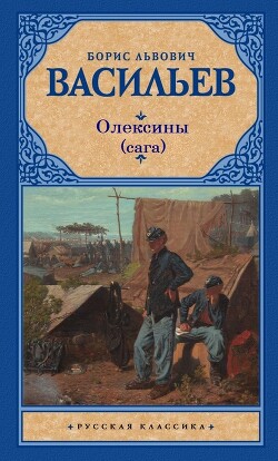 История рода Олексиных (сборник)