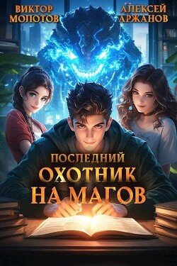 Последний Охотник на Магов. Том 2 (СИ)