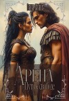 Арена. Путь к свободе (СИ)