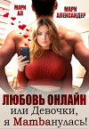 Любовь онлайн, или Девочки, я mambaнулась! (СИ)