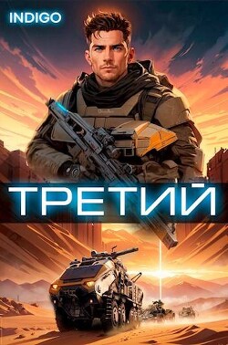 Третий. Том 3 (СИ)