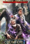 Целитель. Книга пятая (СИ)