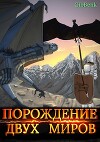 Порождение двух миров (СИ)