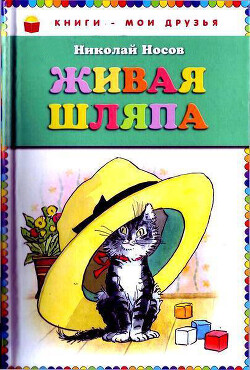 Живая шляпа (книги - мои друзья)